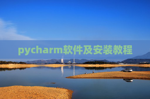 pycharm软件及安装教程 pycharm软件及安装教程