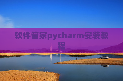 软件管家pycharm安装教程