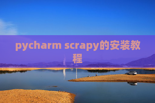 pycharm scrapy的安装教程