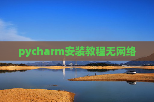 pycharm安装教程无网络