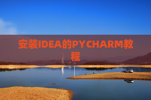 安装IDEA的PYCHARM教程