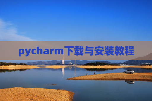 pycharm下载与安装教程