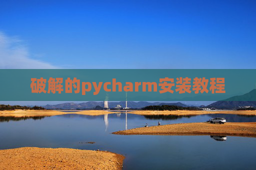 破解的pycharm安装教程