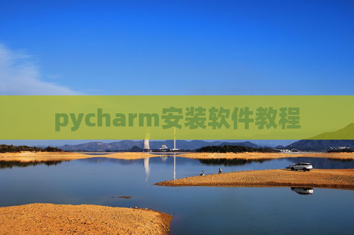 pycharm安装软件教程