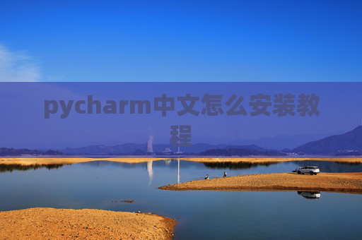 pycharm中文怎么安装教程