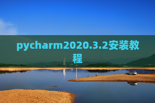 pycharm2020.3.2安装教程